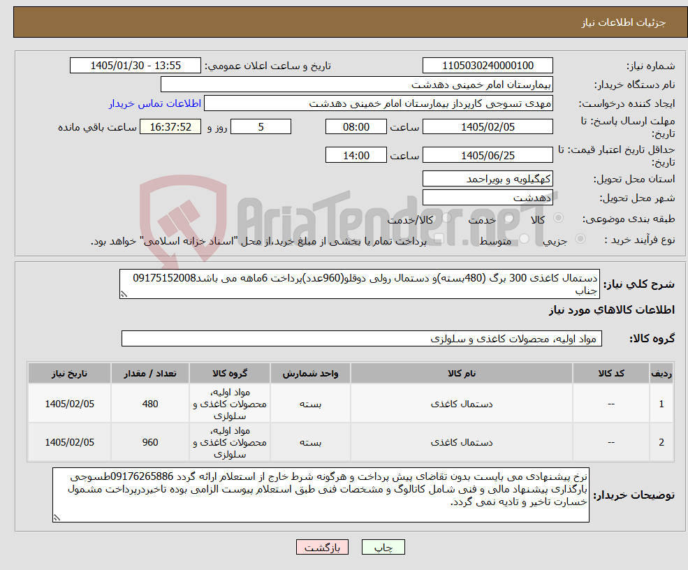 تصویر کوچک آگهی نیاز کالا-دستمال کاغذی 300 برگ (480بسته)و دستمال رولی دوقلو(960عدد)پرداخت 6ماهه می باشد09175152008 جناب