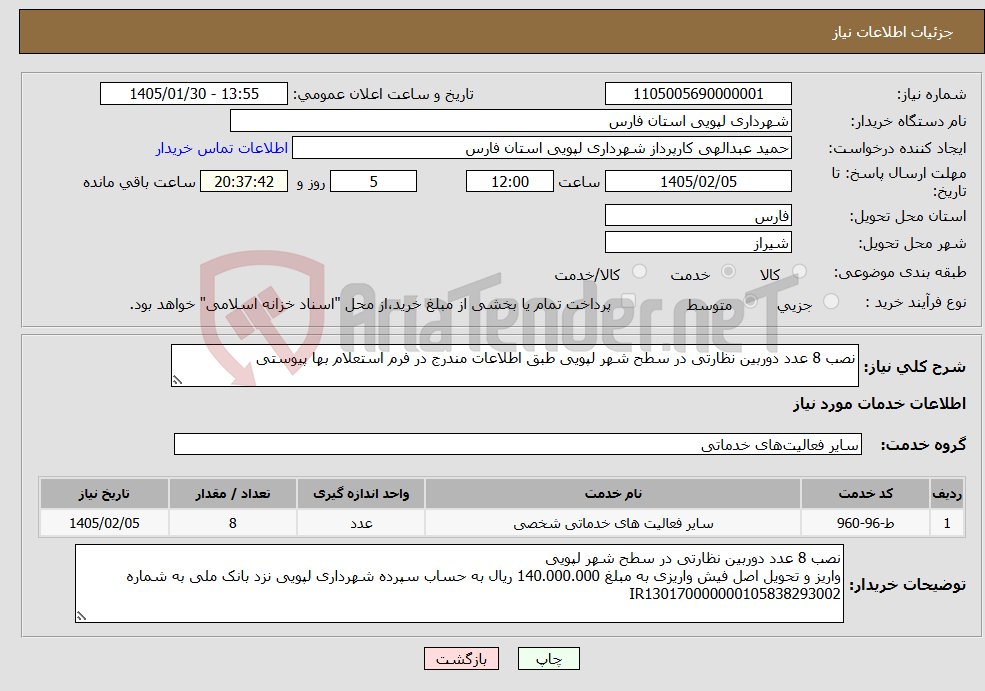تصویر کوچک آگهی نیاز خدمات-نصب 8 عدد دوربین نظارتی در سطح شهر لپویی طبق اطلاعات مندرج در فرم استعلام بها پیوستی