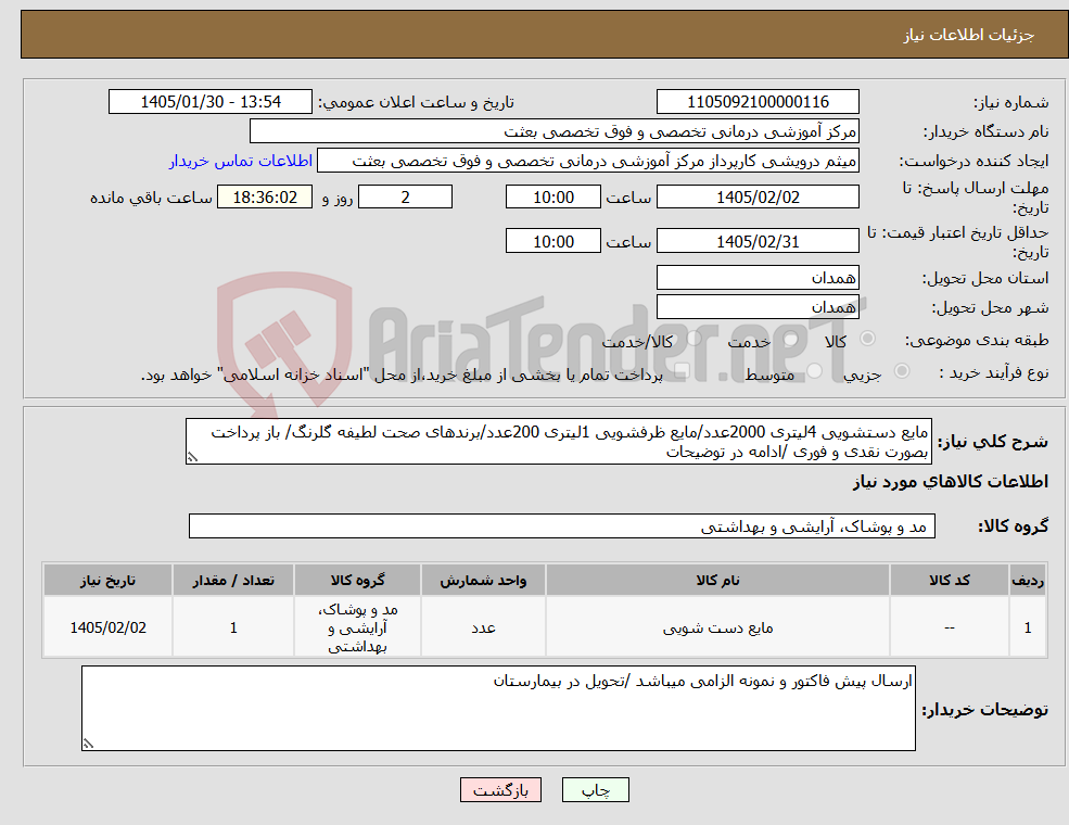 تصویر کوچک آگهی نیاز کالا-مایع دستشویی 4لیتری 2000عدد/مایع ظرفشویی 1لیتری 200عدد/برندهای صحت لطیفه گلرنگ/ باز پرداخت بصورت نقدی و فوری /ادامه در توضیحات