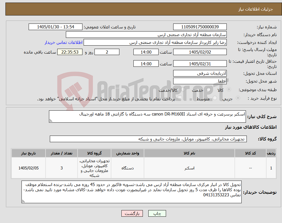 تصویر کوچک آگهی نیاز کالا-اسکنر پرسرعت و حرفه ای اسناد canon DR-M160II سه دستگاه با گارانتی 18 ماهه اورجینال 