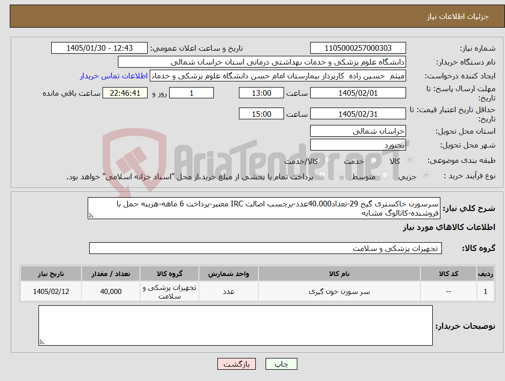 تصویر کوچک آگهی نیاز کالا-سرسوزن خاکستری گیج 29-تعداد40.000عدد-برچسب اصالت IRC معتبر-پرداخت 6 ماهه-هزینه حمل با فروشنده-کاتالوگ مشابه