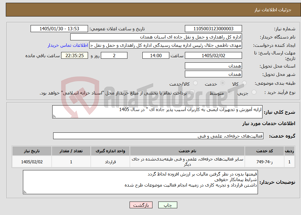 تصویر کوچک آگهی نیاز خدمات-ارایه آموزش و تجهیزات ایمنی به کاربران آسیب پذیر جاده ای " در سال 1405