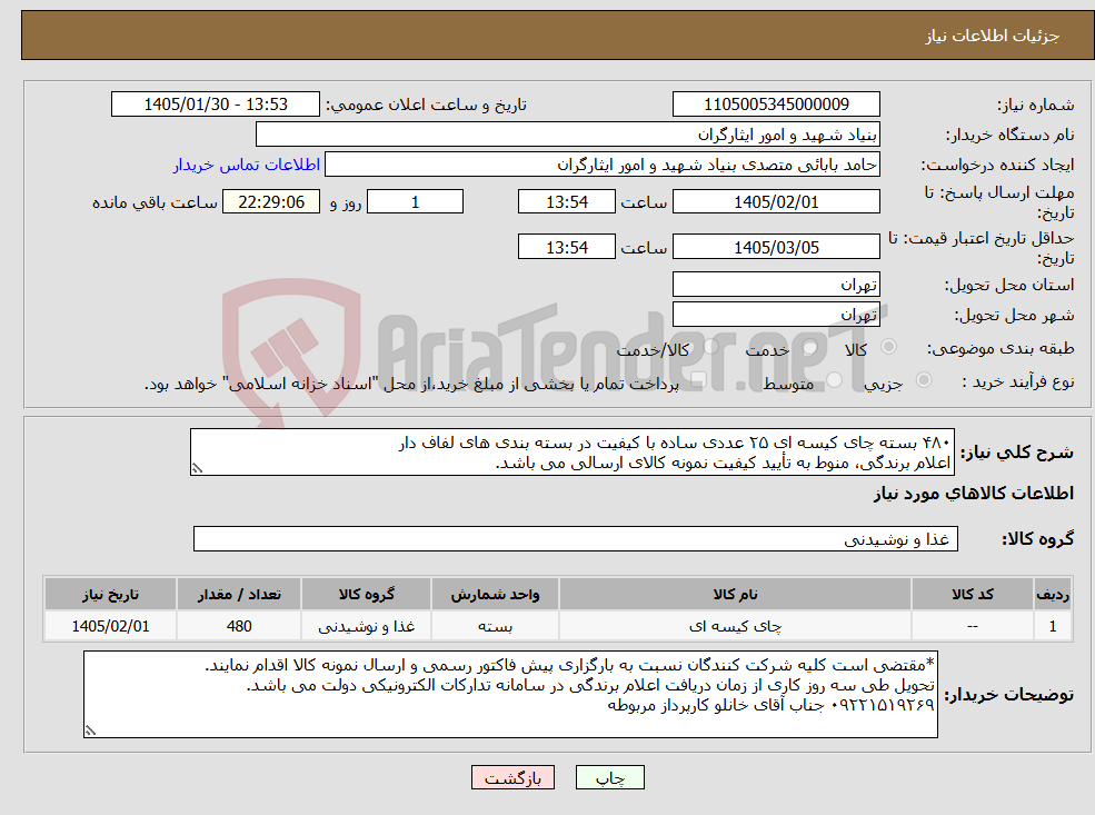 تصویر کوچک آگهی نیاز کالا-۴۸۰ بسته چای کیسه ای ۲۵ عددی ساده با کیفیت در بسته بندی های لفاف دار اعلام برندگی، منوط به تأیید کیفیت نمونه کالای ارسالی می باشد.