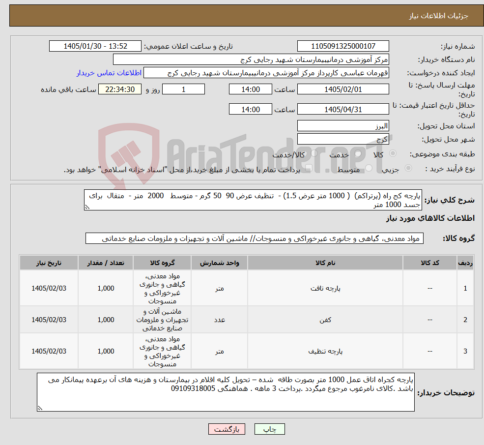 تصویر کوچک آگهی نیاز کالا-پارچه کج راه (پرتراکم) ( 1000 متر عرض 1.5) - تنظیف عرض 90 50 گرم - متوسط 2000 متر - متقال برای جسد 1000 متر