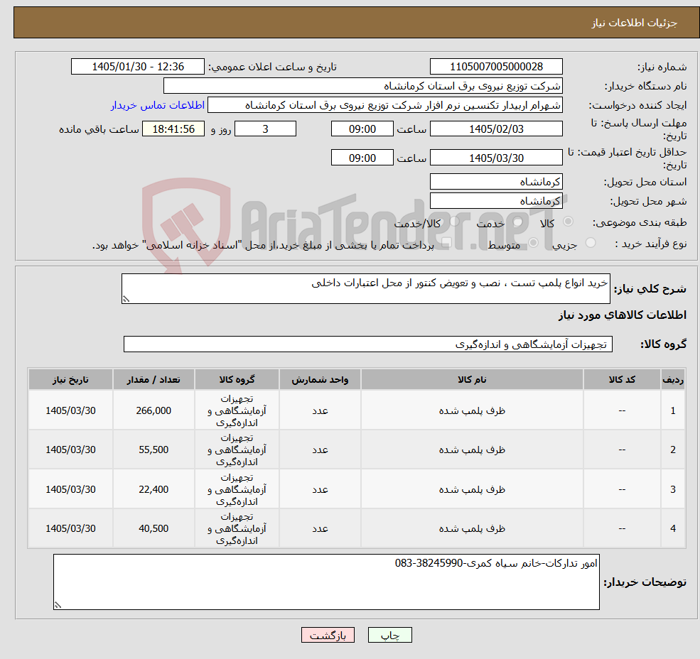 تصویر کوچک آگهی نیاز کالا-خرید انواع پلمپ تست ، نصب و تعویض کنتور از محل اعتبارات داخلی