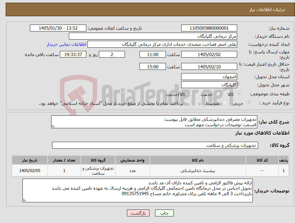 تصویر کوچک آگهی نیاز کالا-تجهیزات مصرفی دندانپزشکی مطابق فایل پیوست قسمت توضیحات درخواست مهم است