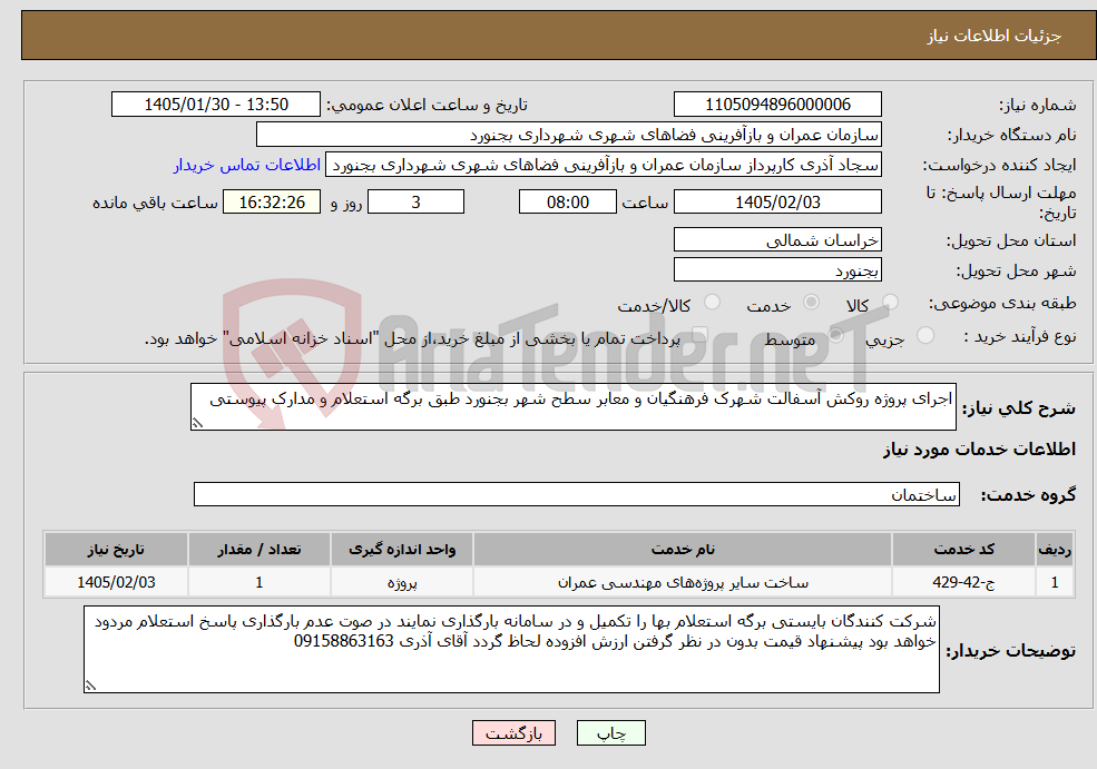 تصویر کوچک آگهی نیاز خدمات-اجرای پروژه روکش آسفالت شهرک فرهنگیان و معابر سطح شهر بجنورد طبق برگه استعلام و مدارک پیوستی
