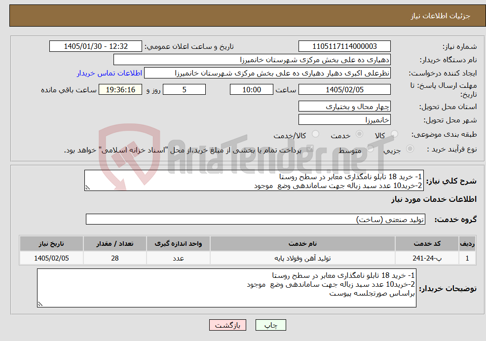 تصویر کوچک آگهی نیاز خدمات-1- خرید 18 تابلو نامگذاری معابر در سطح روستا 2-خرید10 عدد سبد زباله جهت ساماندهی وضع موجود