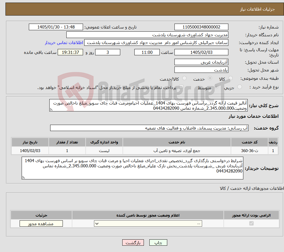 تصویر کوچک آگهی نیاز خدمات-آنالیز قیمت ارائه گردد_براساس فهرست بهای 1404_عملیات احیاءومرمت قنات چای سویو_مبلغ ناخالص صورت وضعیت2.345.000.000_شماره تماس 04434282090