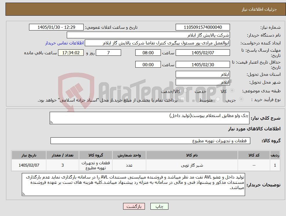 تصویر کوچک آگهی نیاز کالا-چک ولو مطابق استعلام پیوست(تولید داخل)