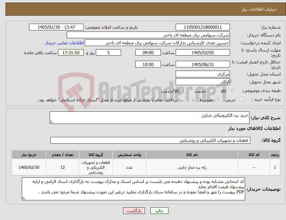 تصویر کوچک آگهی نیاز کالا-خرید برد الکترونیکی شارژر
