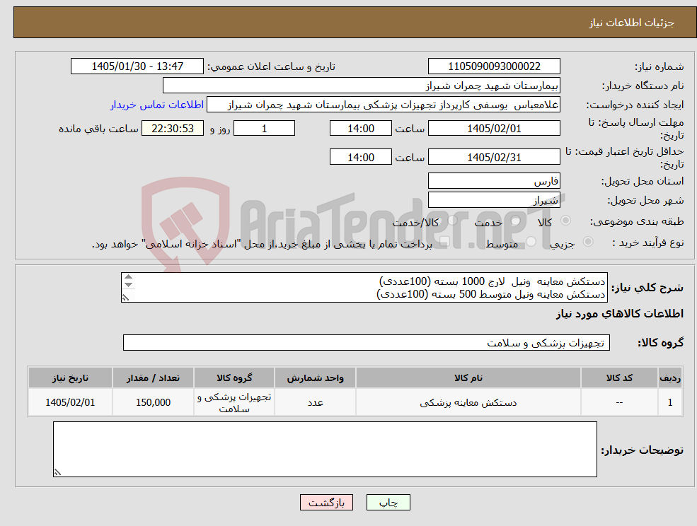 تصویر کوچک آگهی نیاز کالا-دستکش معاینه ونیل لارج 1000 بسته (100عددی) دستکش معاینه ونیل متوسط 500 بسته (100عددی) تسویه 1 ماه -پیش فاکتور پیوست شود