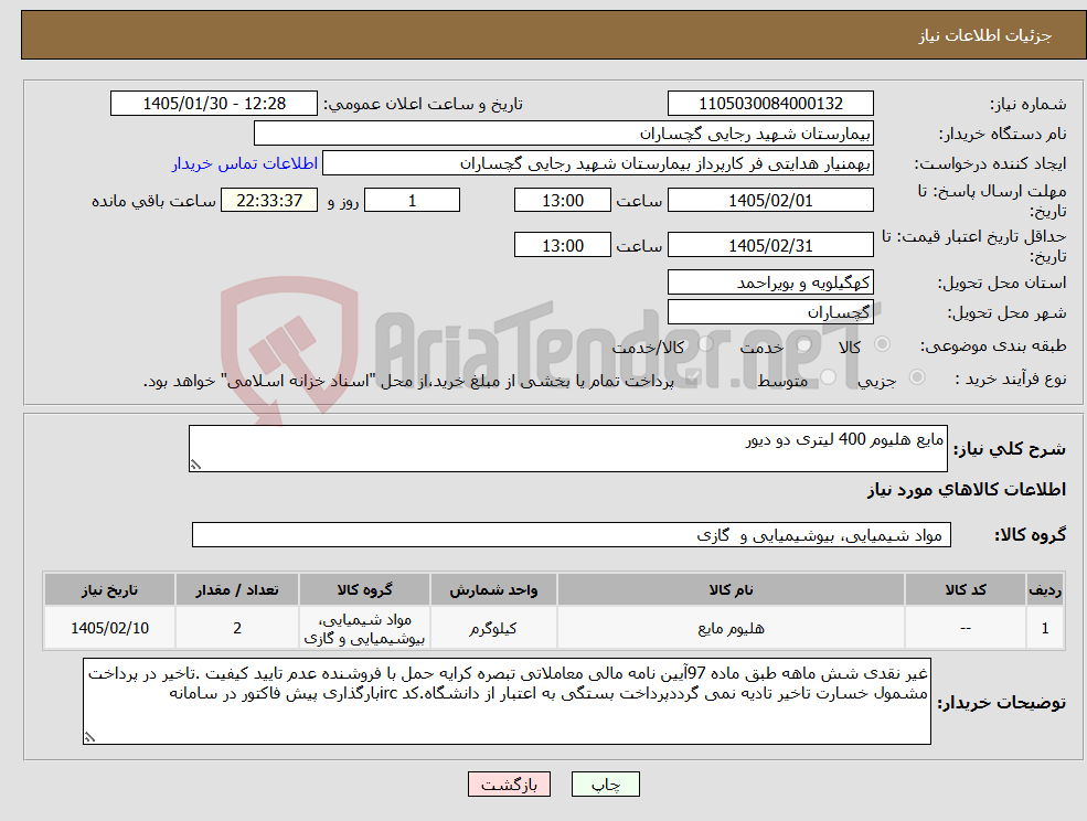 تصویر کوچک آگهی نیاز کالا-مایع هلیوم 400 لیتری دو دیور