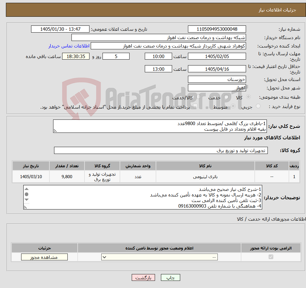 تصویر کوچک آگهی نیاز کالا-1-باطری بزرگ /قلمی /متوسط تعداد 9800عدد بقیه اقلام وتعداد در فایل پیوست