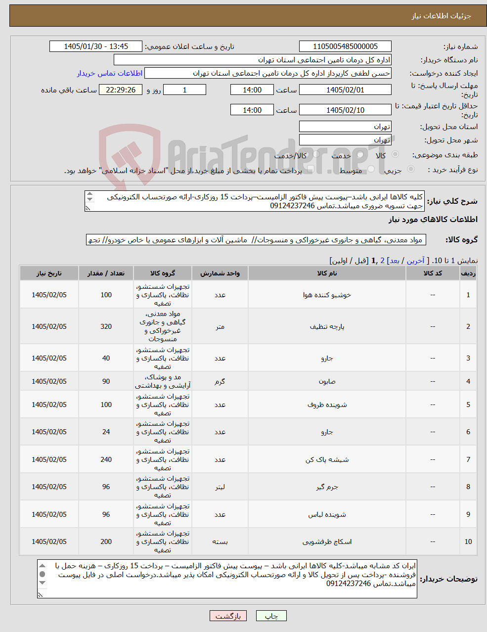تصویر کوچک آگهی نیاز کالا-کلیه کالاها ایرانی باشد–پیوست پیش فاکتور الزامیست–پرداخت 15 روزکاری-ارائه صورتحساب الکترونیکی جهت تسویه ضروری میباشد.تماس 09124237246