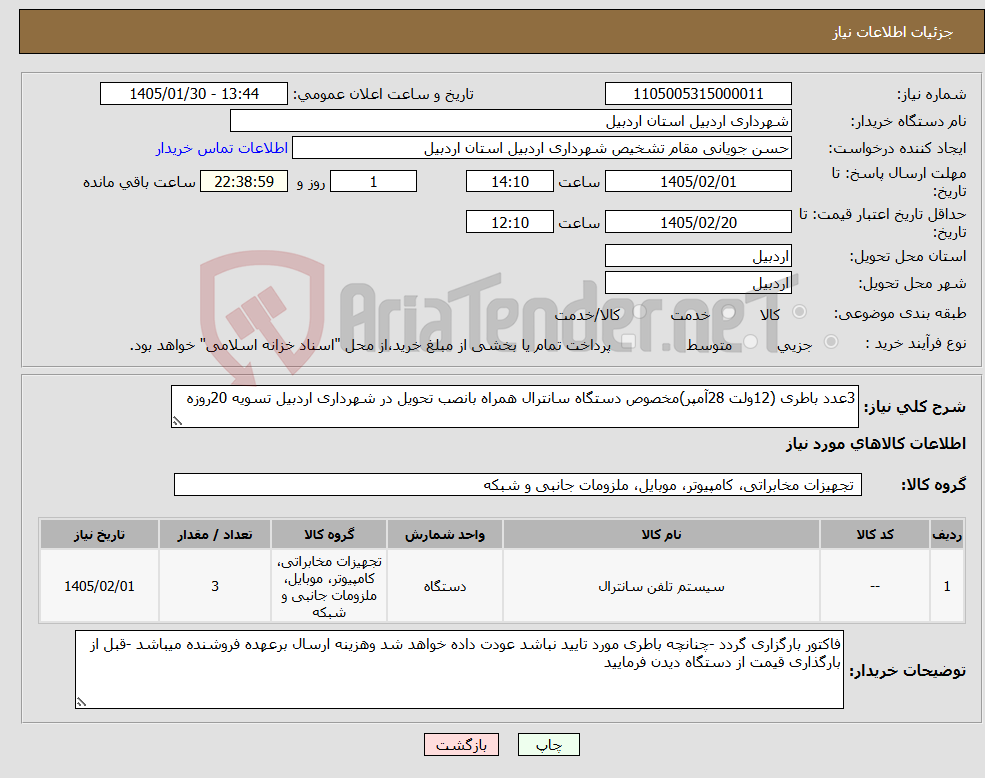 تصویر کوچک آگهی نیاز کالا-3عدد باطری (12ولت 28آمپر)مخصوص دستگاه سانترال همراه بانصب تحویل در شهرداری اردبیل تسویه 20روزه