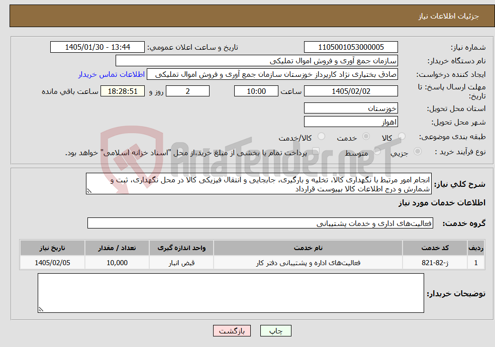 تصویر کوچک آگهی نیاز خدمات-انجام امور مرتبط با نگهداری کالا، تخلیه و بارگیری، جابجایی و انتقال فیزیکی کالا در محل نگهداری، ثبت و شمارش و درج اطلاعات کالا بپیوست قرارداد