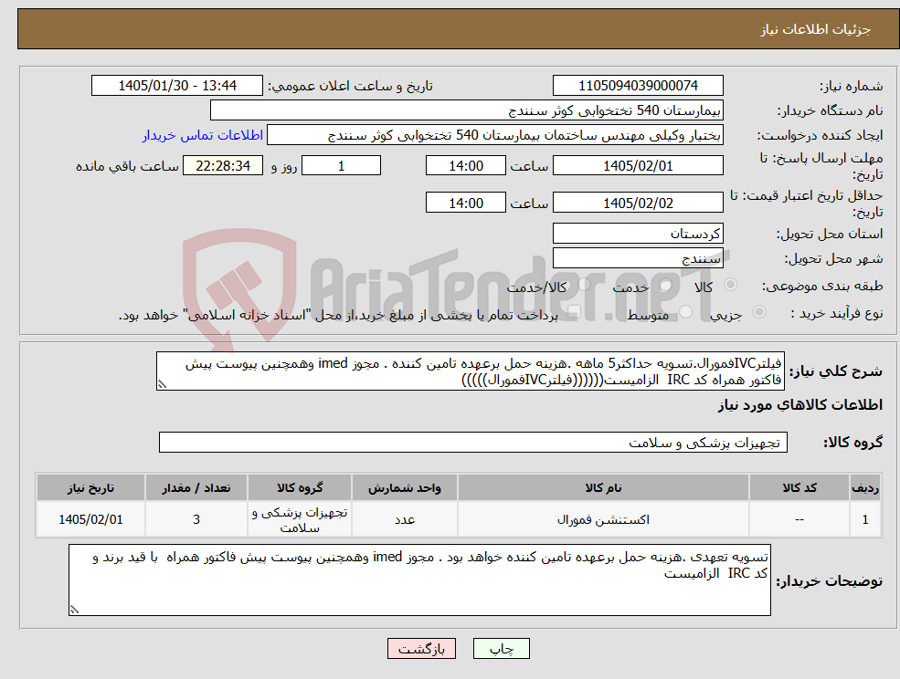تصویر کوچک آگهی نیاز کالا-فیلترIVCفمورال.تسویه حداکثر5 ماهه .هزینه حمل برعهده تامین کننده . مجوز imed وهمچنین پیوست پیش فاکتور همراه کد IRC الزامیست((((((فیلترIVCفمورال)))))