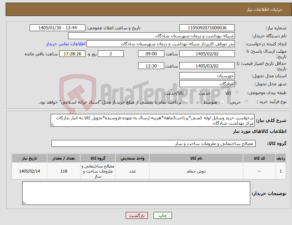 تصویر کوچک آگهی نیاز کالا-درخواست خرید وسایل لوله کشی*پرداخت3ماهه*هزینه ارسال به عهده فروشنده*تحویل کالا به انبار تدارکات مرکز بهداشت شادگان