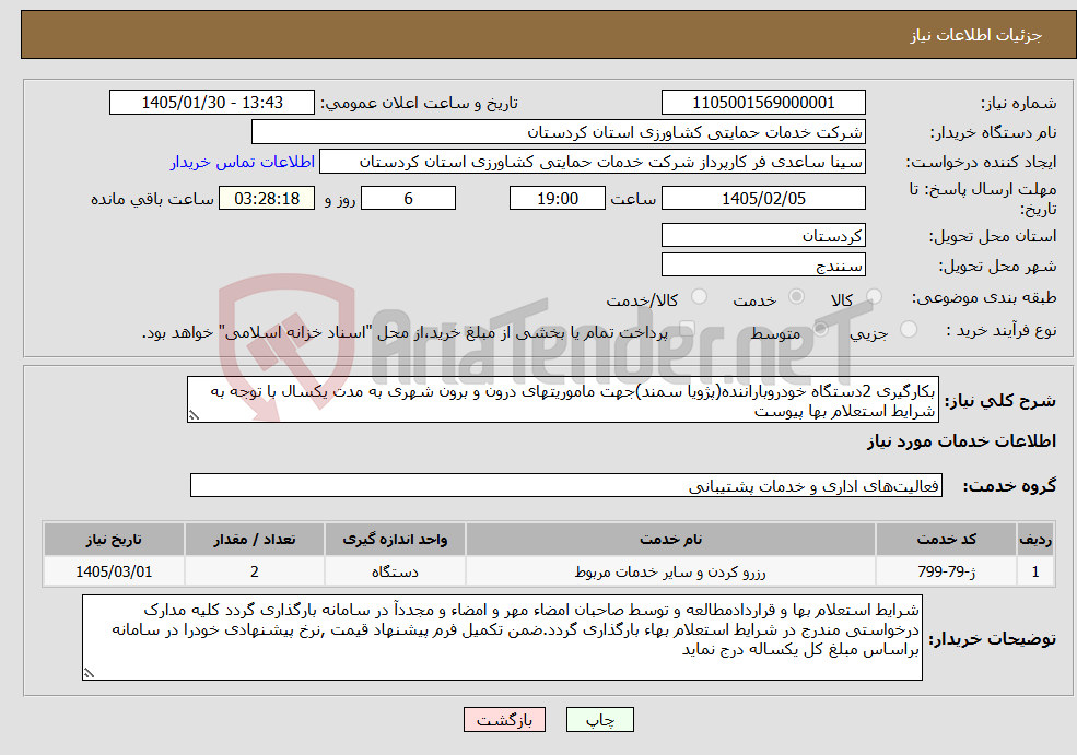 تصویر کوچک آگهی نیاز خدمات-بکارگیری 2دستگاه خودروباراننده(پژویا سمند)جهت ماموریتهای درون و برون شهری به مدت یکسال با توجه به شرایط استعلام بها پیوست