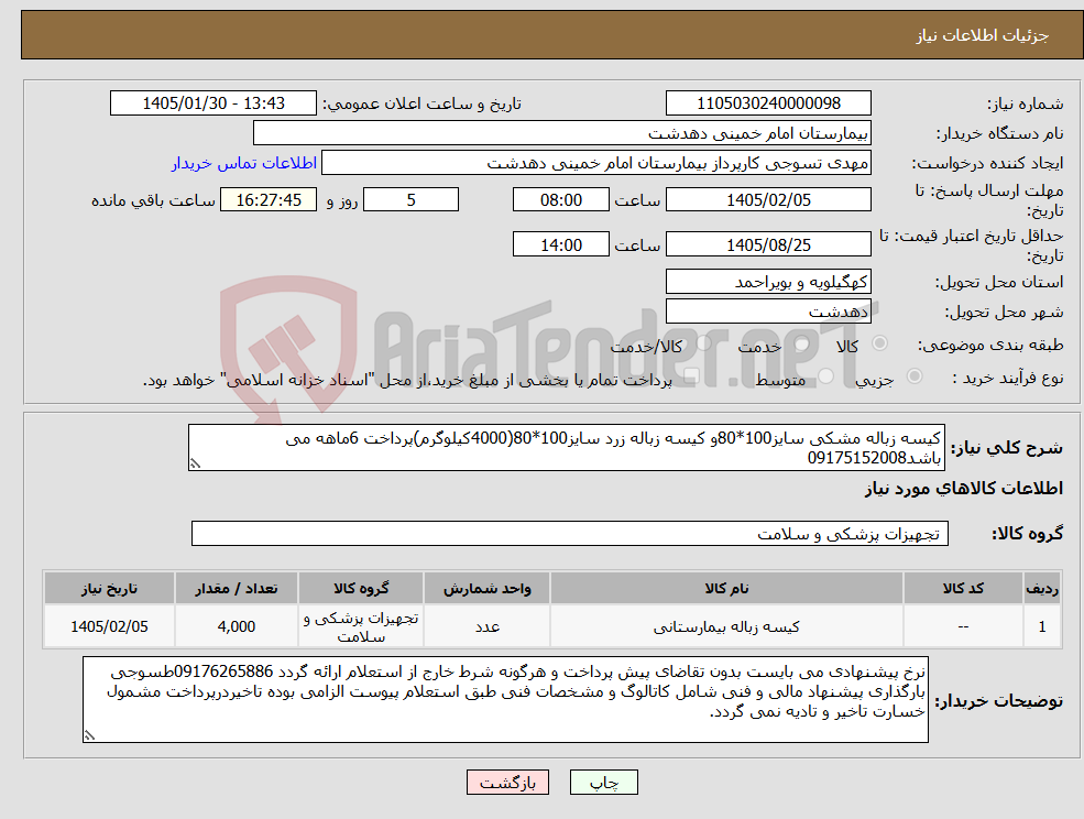 تصویر کوچک آگهی نیاز کالا-کیسه زباله مشکی سایز100*80و کیسه زباله زرد سایز100*80(4000کیلوگرم)پرداخت 6ماهه می باشد09175152008