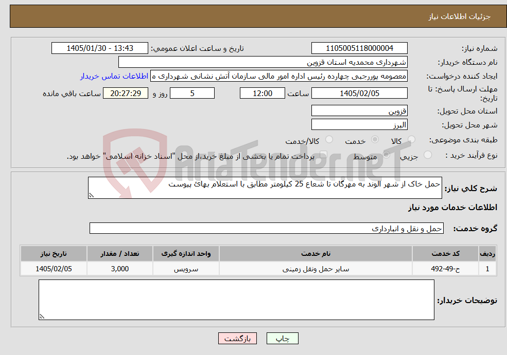 تصویر کوچک آگهی نیاز خدمات-حمل خاک از شهر الوند به مهرگان تا شعاع 25 کیلومتر مطابق با استعلام بهائ پیوست