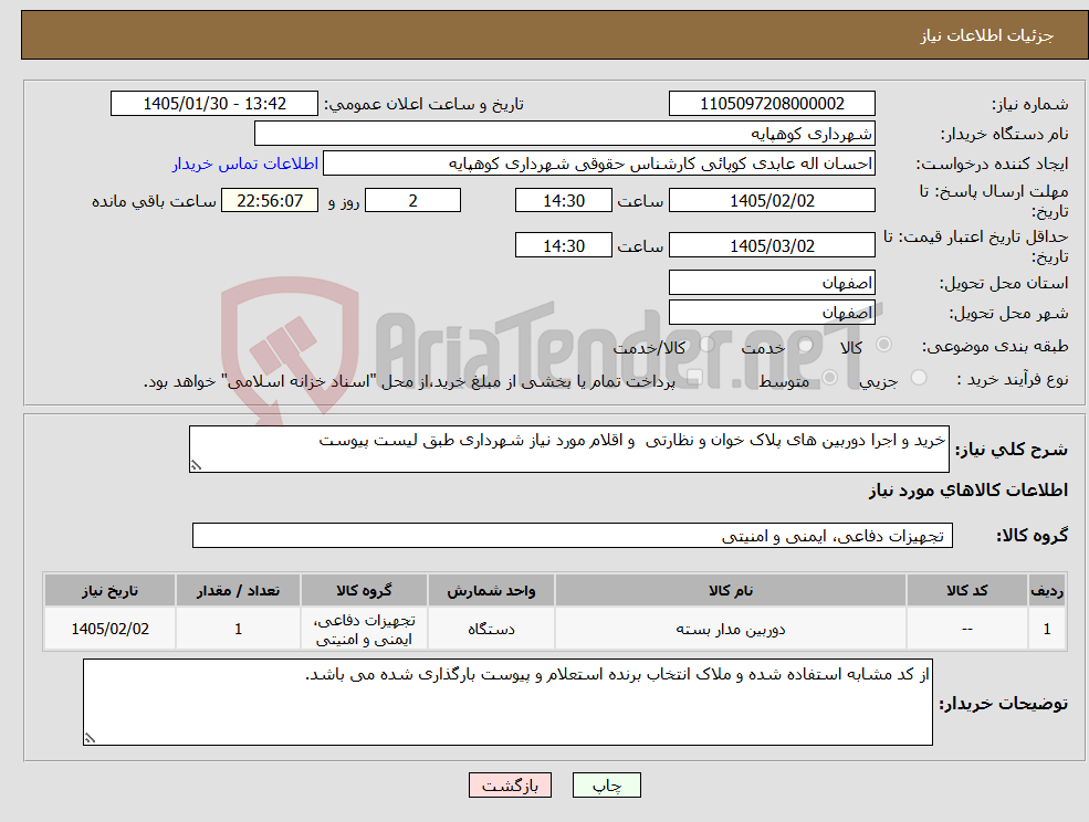 تصویر کوچک آگهی نیاز کالا-خرید و اجرا دوربین های پلاک خوان و نظارتی و اقلام مورد نیاز شهرداری طبق لیست پیوست