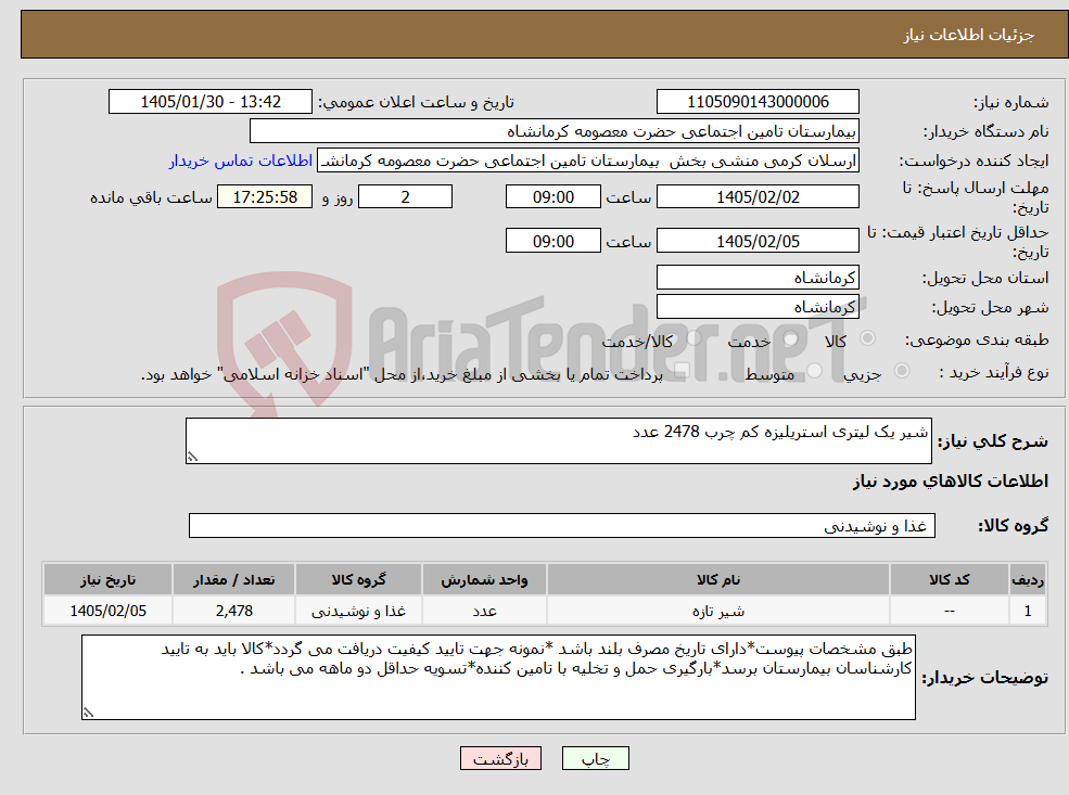 تصویر کوچک آگهی نیاز کالا-شیر یک لیتری استریلیزه کم چرب 2478 عدد