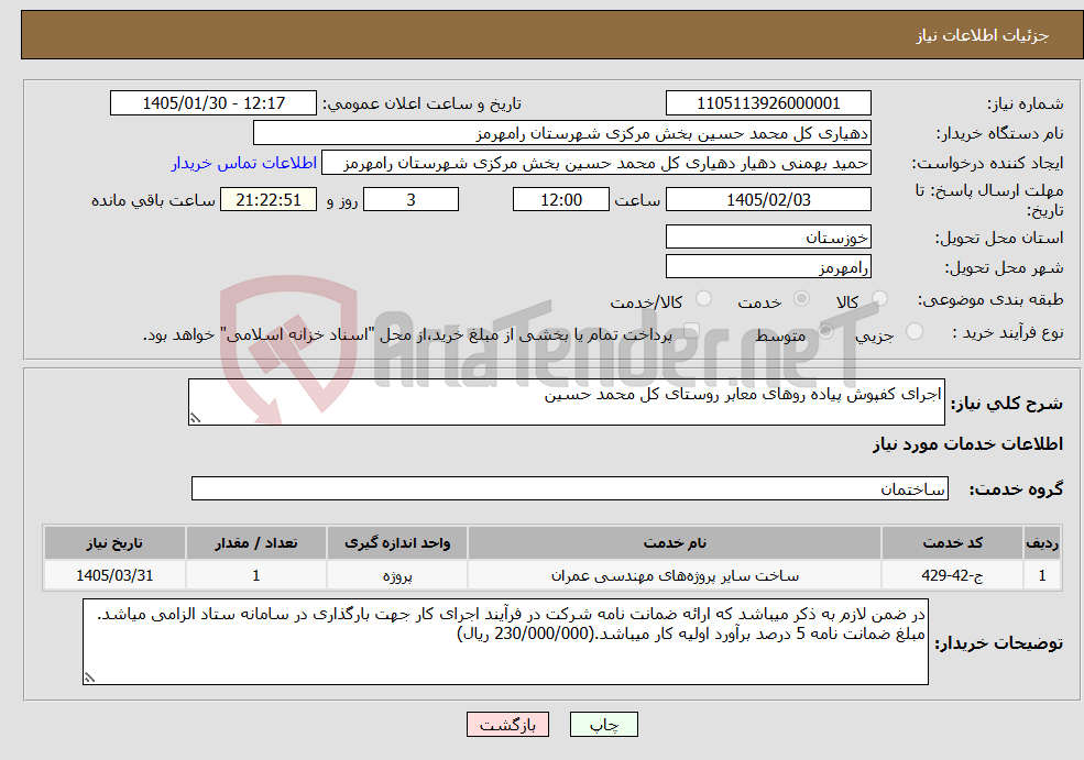 تصویر کوچک آگهی نیاز خدمات-اجرای کفپوش پیاده روهای معابر روستای کل محمد حسین