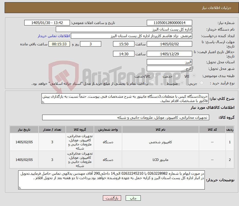 تصویر کوچک آگهی نیاز کالا-خرید3دستگاه کیس با متعلقات،3دستگاه مانیتور به شرح مشخصات فنی پیوست. حتماً نسبت به بارگذاری پیش فاکتور با مشخصات اقدام نمایید.