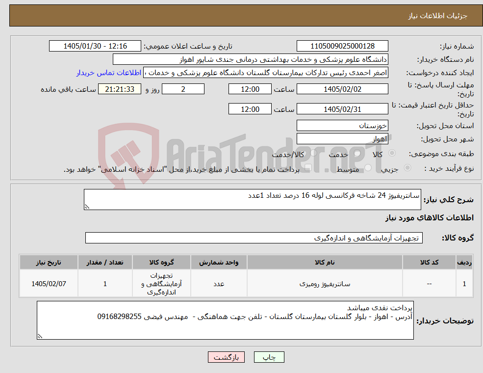 تصویر کوچک آگهی نیاز کالا-سانتریفیوژ 24 شاخه فرکانسی لوله 16 درصد تعداد 1عدد