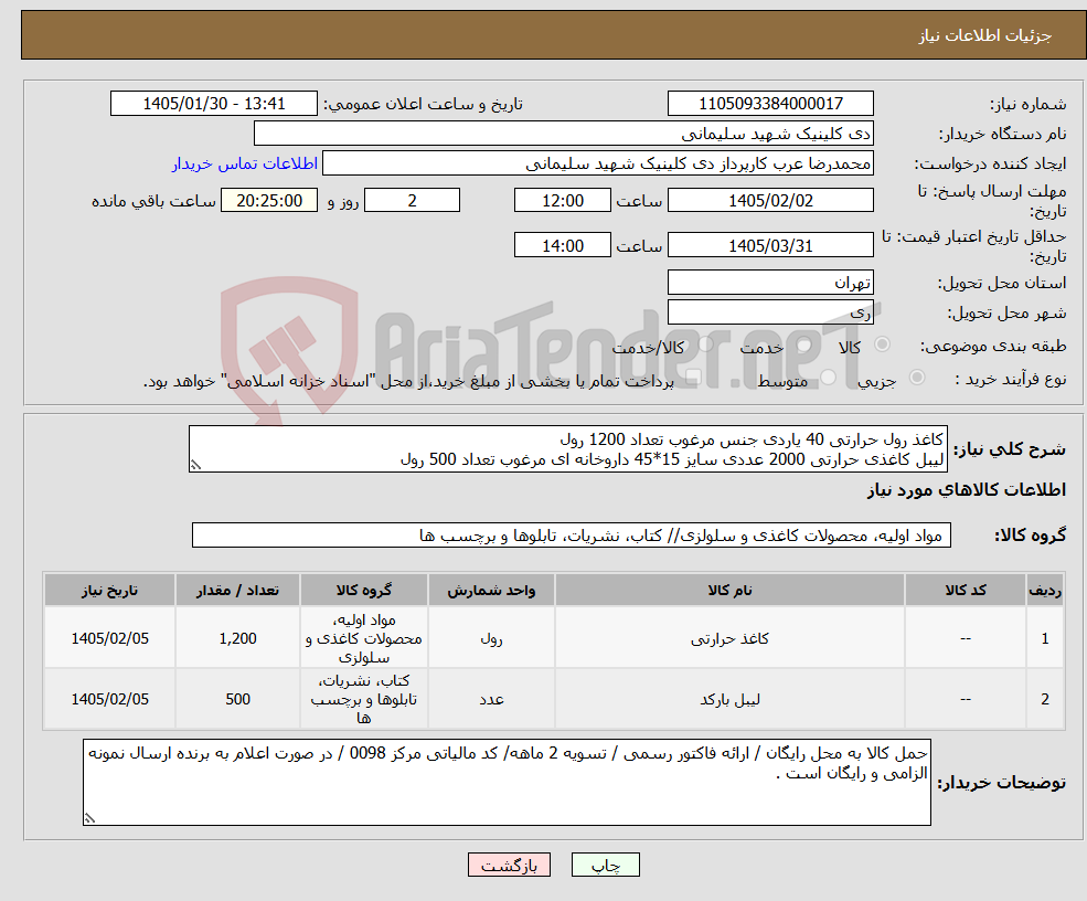 تصویر کوچک آگهی نیاز کالا-کاغذ رول حرارتی 40 یاردی جنس مرغوب تعداد 1200 رول لیبل کاغذی حرارتی 2000 عددی سایز 15*45 داروخانه ای مرغوب تعداد 500 رول