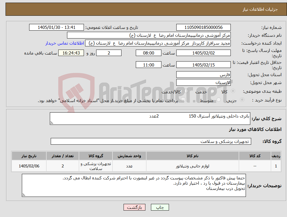 تصویر کوچک آگهی نیاز کالا-باتری داخلی ونتیلاتور آسترال 150 2عدد