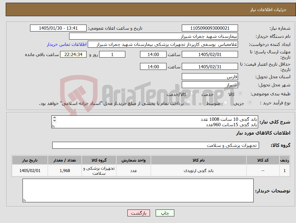 تصویر کوچک آگهی نیاز کالا-باند گچی 10 سانت 1008 عدد باند گچی 15سانت 960عدد تسویه 6 ماه -پیش فاکتور پیوست شود