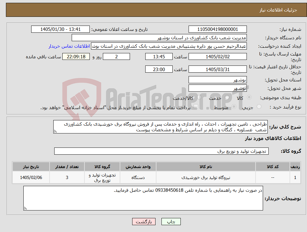 تصویر کوچک آگهی نیاز کالا-طراحی ، تامین تجهیزات ، احداث ، راه اندازی و خدمات پس از فروش نیروگاه برق خورشیدی بانک کشاورزی شعب عسلویه ، کنگان و دیلم بر اساس شرایط و مشخصات پیوست