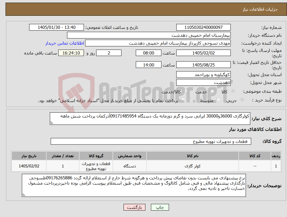 تصویر کوچک آگهی نیاز کالا-کولرگازی 36000و30000 ایرانی سرد و گرم دوزمانه یک دستگاه 09171485954آذرکمان پرداخت شش ماهه