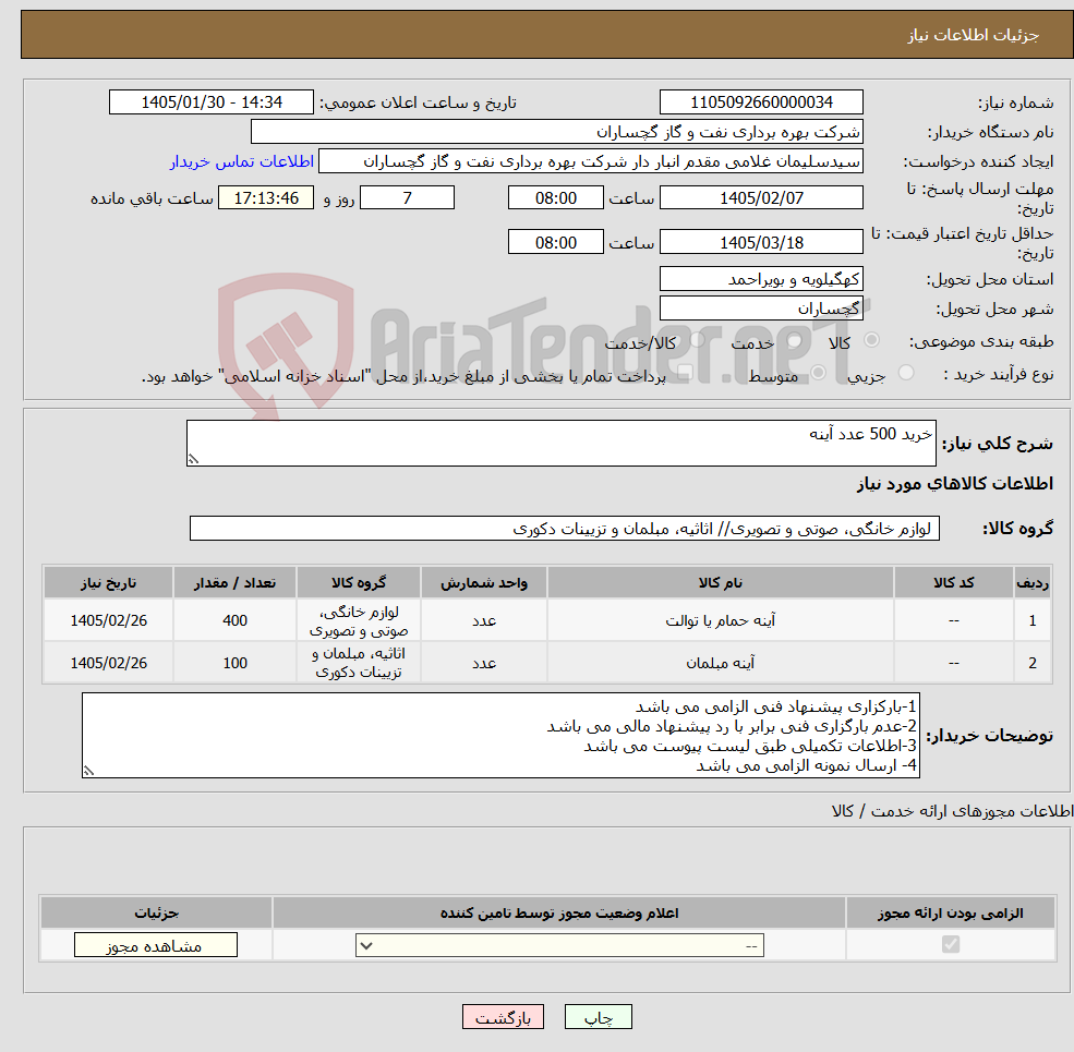تصویر کوچک آگهی نیاز کالا-خرید 500 عدد آینه