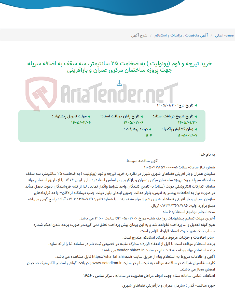 تصویر کوچک آگهی خرید تیرچه و فوم (یونولیت ) به ضخامت 25 سانتیمتر، سه سقف به اضافه سرپله جهت پروژه ساختمان مرکزی عمران و بازآفرینی
