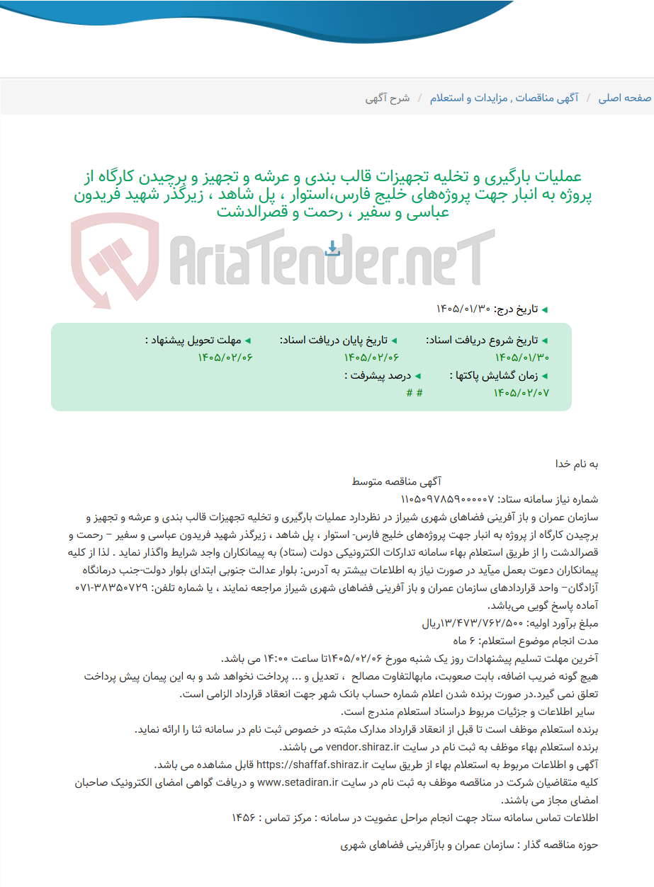 تصویر کوچک آگهی عملیات بارگیری و تخلیه تجهیزات قالب بندی و عرشه و تجهیز و برچیدن کارگاه از پروژه به انبار جهت پروژه‌های خلیج فارس،استوار ، پل شاهد ، زیرگذر شهید فریدون عباسی و سفیر ، رحمت و قصرالدشت