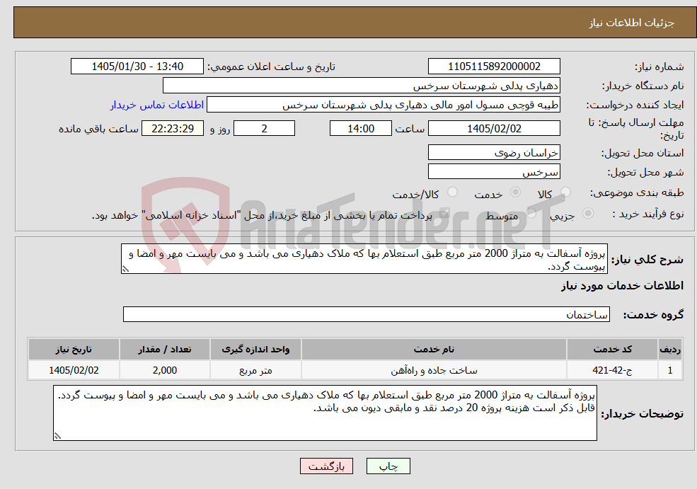 تصویر کوچک آگهی نیاز خدمات-پروژه آسفالت به متراژ 2000 متر مربع طبق استعلام بها که ملاک دهیاری می باشد و می بایست مهر و امضا و پیوست گردد.