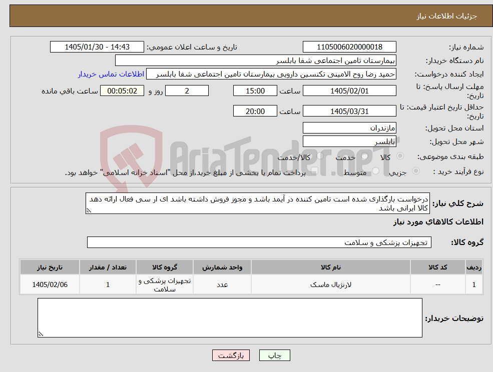 تصویر کوچک آگهی نیاز کالا-درخواست بارگذاری شده است تامین کننده در آیمد باشد و مجوز فروش داشته باشد ای ار سی فعال ارائه دهد کالا ایرانی باشد
