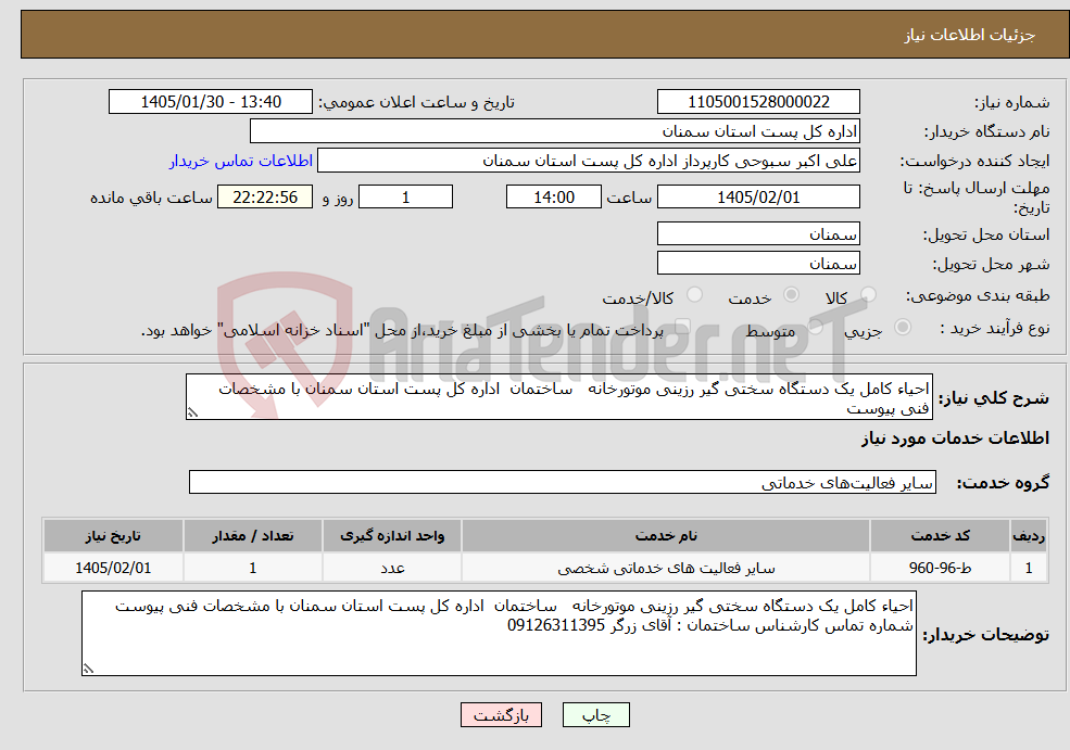 تصویر کوچک آگهی نیاز خدمات-احیاء کامل یک دستگاه سختی گیر رزینی موتورخانه ساختمان اداره کل پست استان سمنان با مشخصات فنی پیوست
