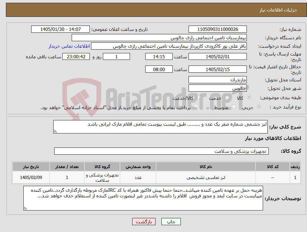 تصویر کوچک آگهی نیاز کالا-لنز چشمی شماره صفر یک عدد و ......... طبق لیست پیوست تمامی اقلام مارک ایرانی باشد