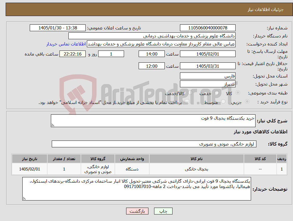 تصویر کوچک آگهی نیاز کالا-خرید یکدستگاه یخچال 9 فوت