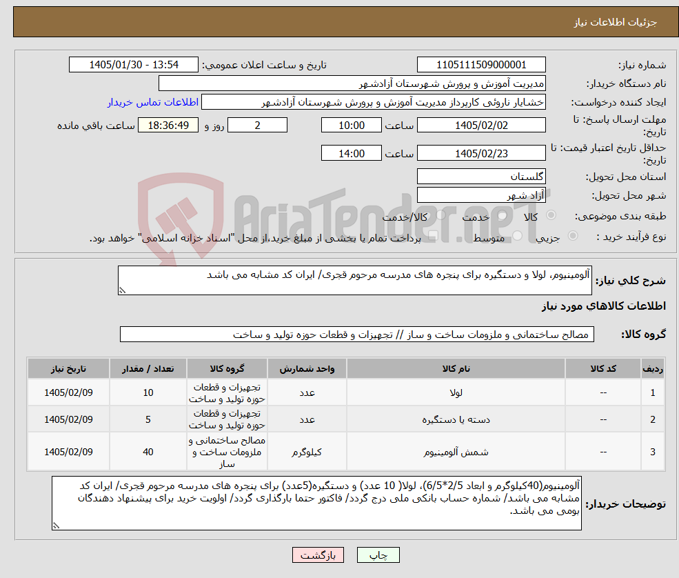 تصویر کوچک آگهی نیاز کالا-آلومینیوم، لولا و دستگیره برای پنجره های مدرسه مرحوم قجری/ ایران کد مشابه می باشد