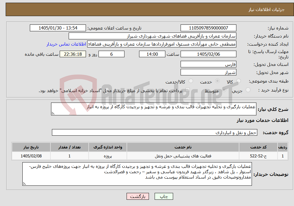 تصویر کوچک آگهی نیاز خدمات-عملیات بارگیری و تخلیه تجهیزات قالب بندی و عرشه و تجهیز و برچیدن کارگاه از پروژه به انبار