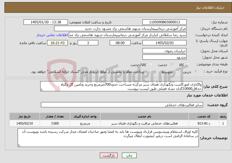 تصویر کوچک آگهی نیاز خدمات-واگذاری امورکاشت ونگهداری فضای سبز مرکزبه مساحت حدود700مترمربع وخرید وتامین گل وگیاه حداقل10000گدان نشاء فصلی طبق لیست پیوست