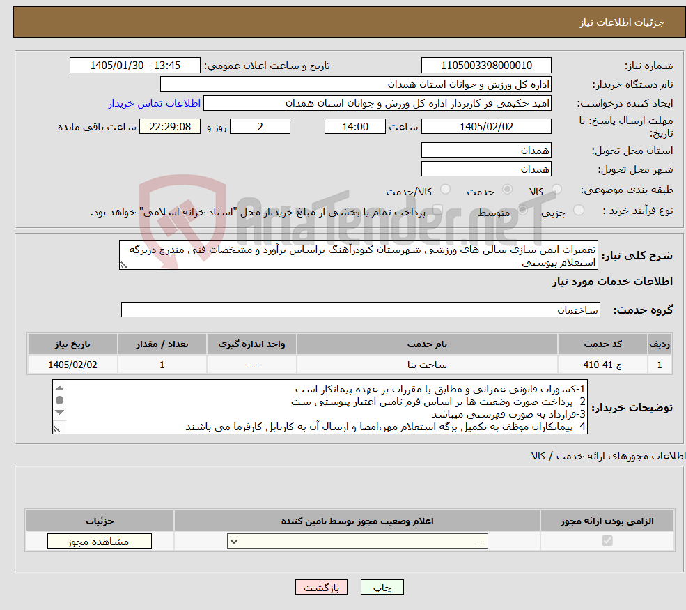 تصویر کوچک آگهی نیاز خدمات-تعمیرات ایمن سازی سالن های ورزشی شهرستان کبودرآهنگ براساس برآورد و مشخصات فنی مندرج دربرگه استعلام پیوستی