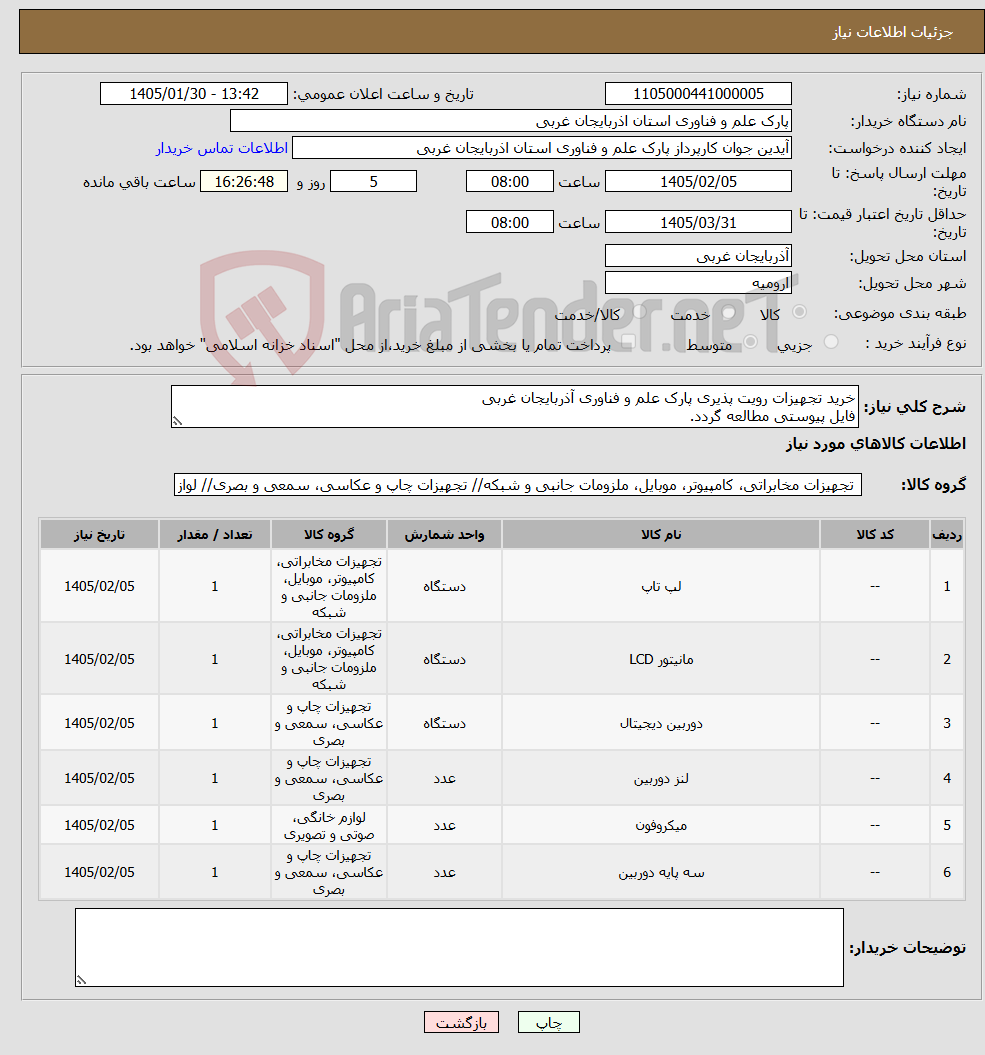 تصویر کوچک آگهی نیاز کالا-خرید تجهیزات رویت پذیری پارک علم و فناوری آذربایجان غربی فایل پیوستی مطالعه گردد.
