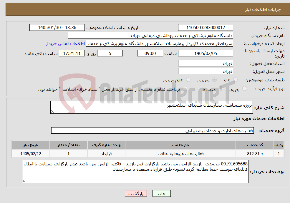 تصویر کوچک آگهی نیاز خدمات-پروژه سمپاشی بیمارستان شهدای اسلامشهر